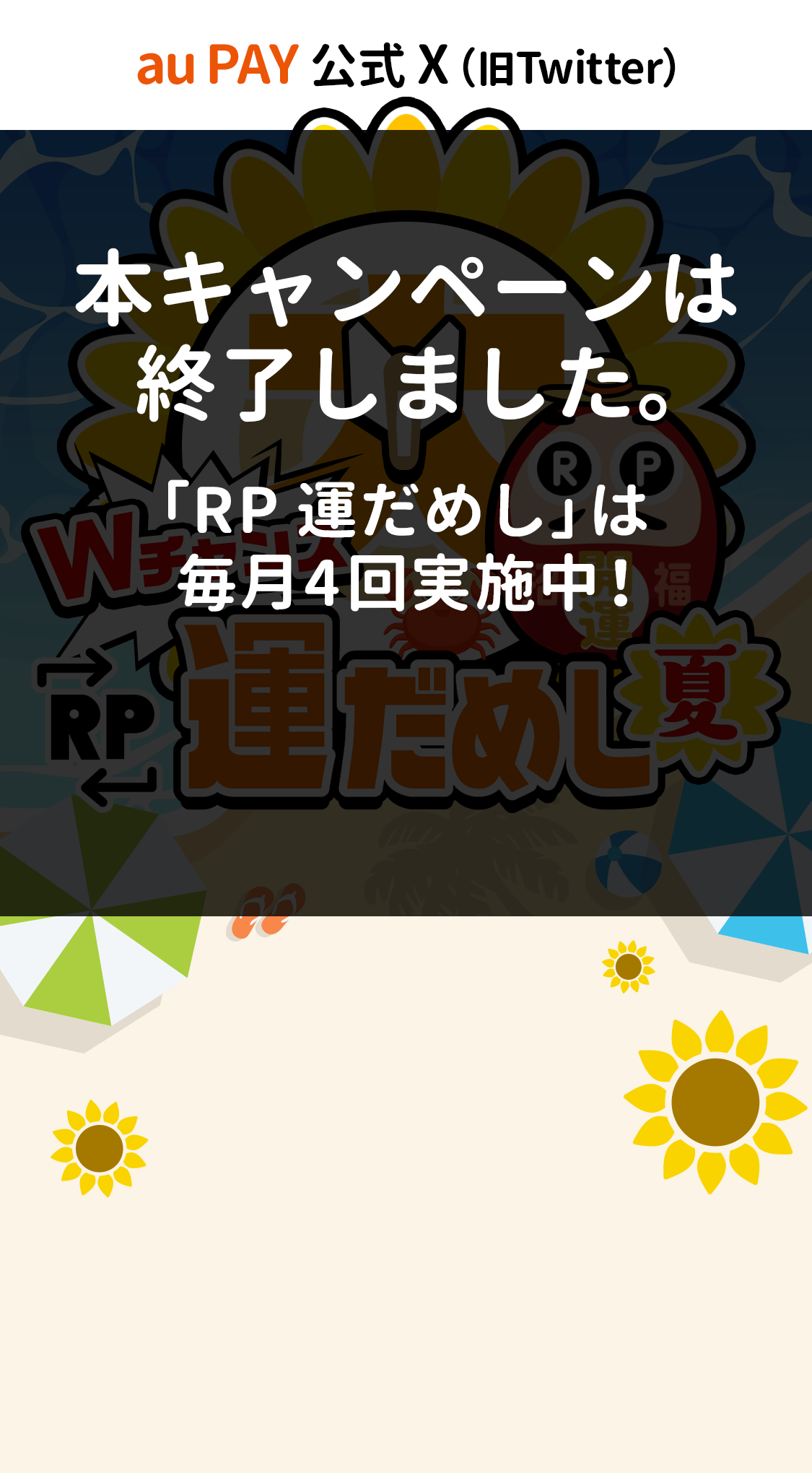 au PAY 公式 X（旧Twitter） 本キャンペーンは終了しました。