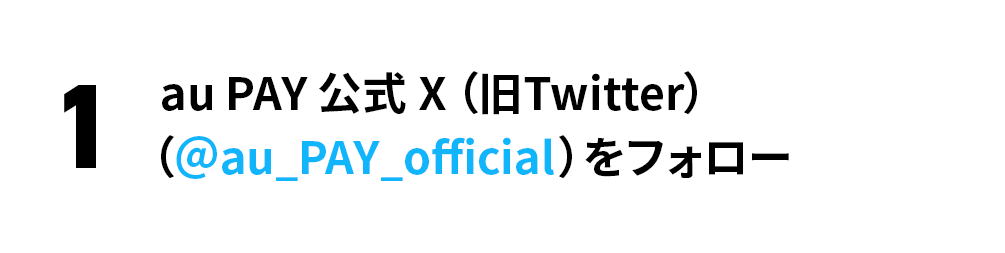 1. au PAY 公式X（旧Twitter）（@au_PAY_official）をフォロー