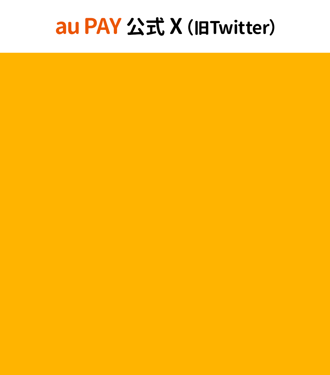 au PAY 公式X（旧 Twitter）