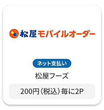 松屋モバイルオーダー