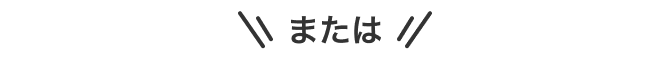 または