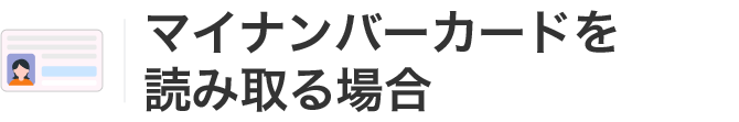 マイナンバーカードを読み取る場合
