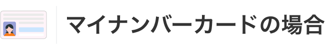 マイナンバーカードの場合