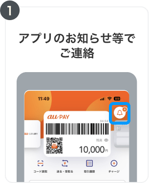 1. アプリのお知らせ等でご連絡