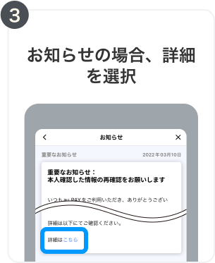 3. お知らせの場合、詳細を選択