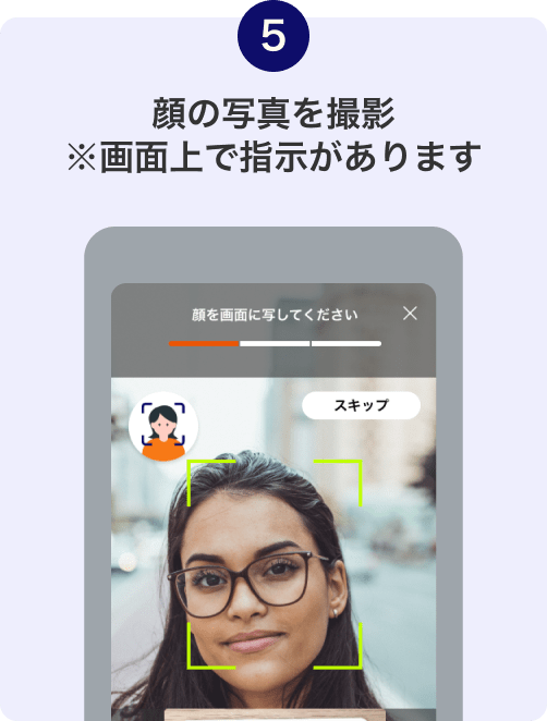 5. 顔の写真を撮影 ※画面上で指示があります