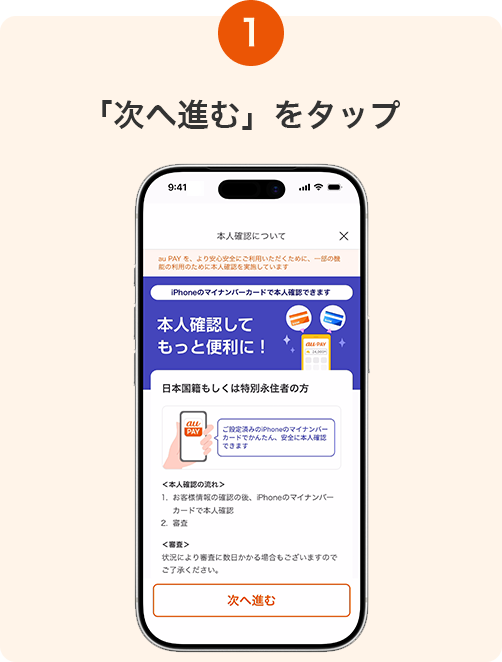1. 「次へ進む」をタップ