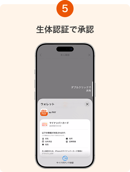 5. 生体認証で承認