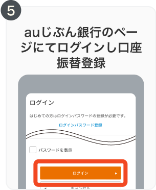 5. auじぶん銀行のページにてログインし口座振替登録