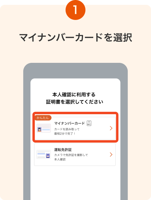 1. マイナンバーカードを選択