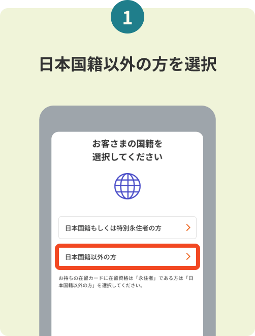 1. 日本国籍以外の方を選択