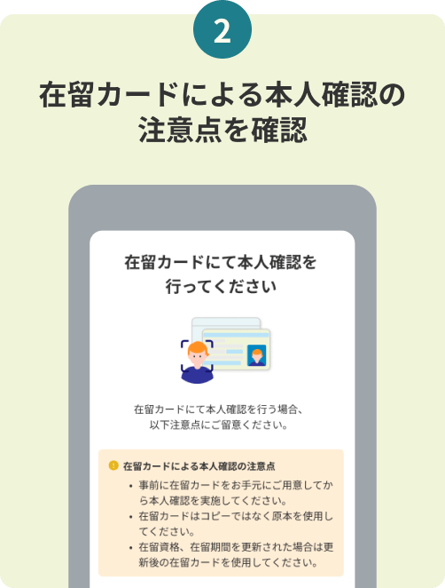 2. 在留カードによる本人確認の注意点を確認