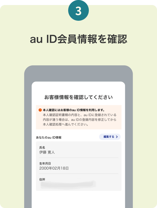 3. au ID会員情報を確認