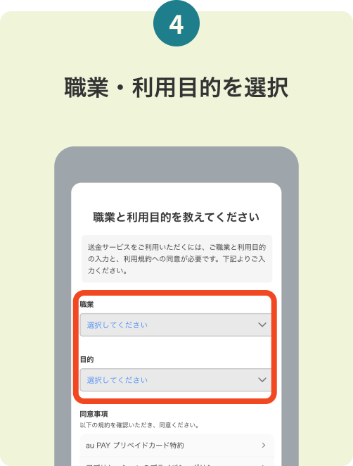 4. 職業・利用目的を選択