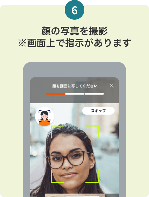 6. 顔の写真を撮影 ※画面上で指示があります