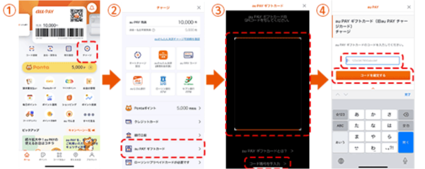 au PAY ギフトカードでチャージ：手順1