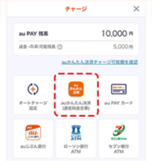 auかんたん決済でチャージ