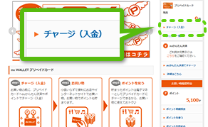 チャージ画面へアクセス
