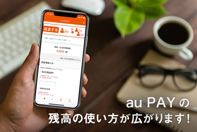 au WALLET の残高の使い方が広がります！