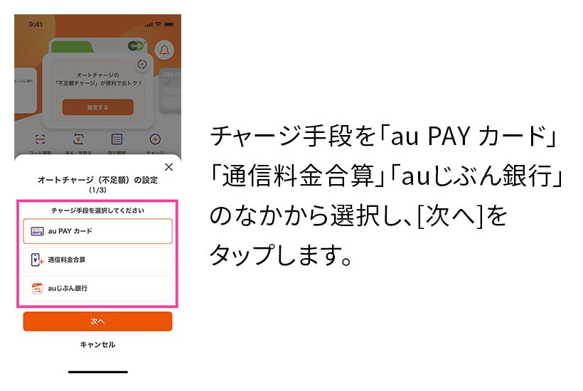 チャージ手段を「au PAY カード」「通信料金合算」「auじぶん銀行」のなかから選択し、[次へ]をタップします。