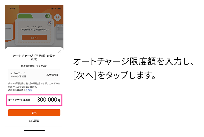 オートチャージ限度額を入力し、[次へ]をタップします。