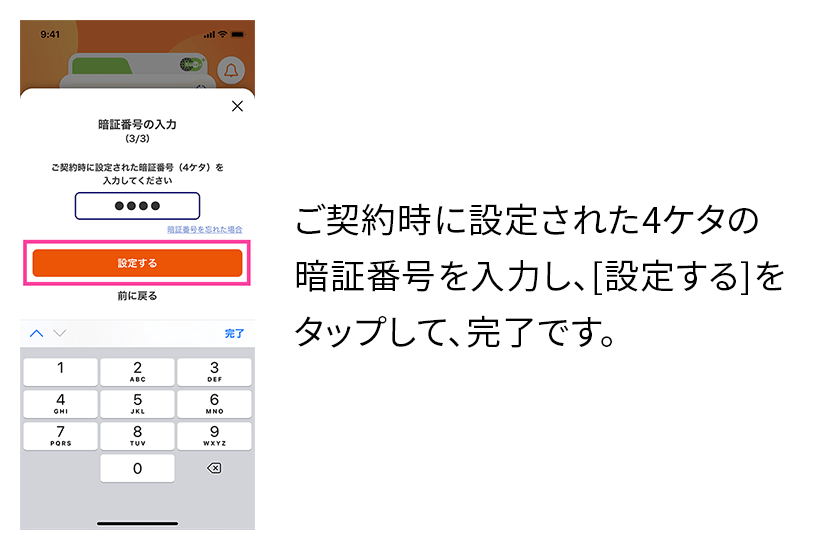 ご契約時に設定された4ケタの暗証番号を入力し、[設定する]をタップして、完了です。