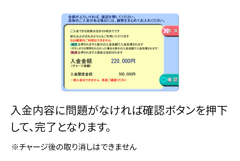入金内容に問題がなければ確認ボタンを押下して、完了となります。