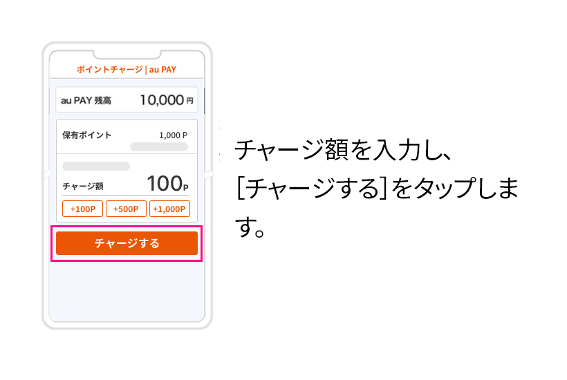 チャージ額を入力し、[チャージする]をタップします。