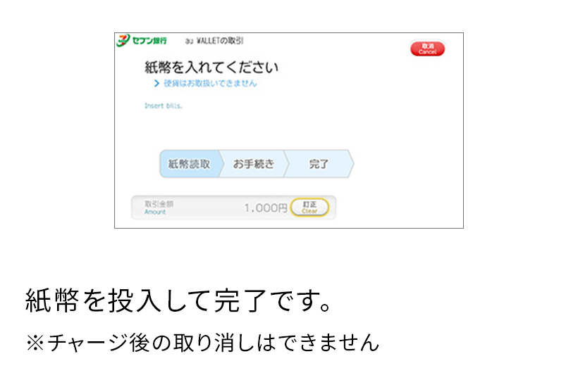 紙幣を投入して完了です。