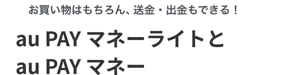 au PAY マネーとau PAY マネーライトの違い 