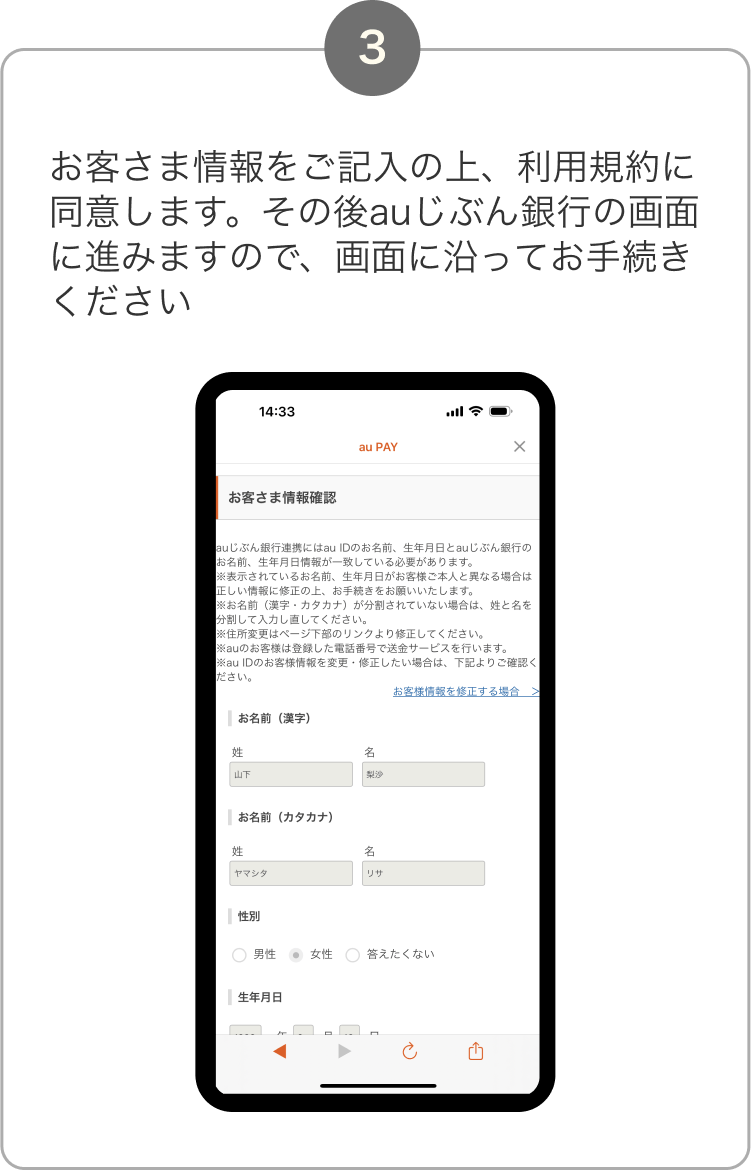 3. お客さま情報をご記入の上、利用規約に同意します。その後auじぶん銀行の画面に進みますので、画面に沿ってお手続きください