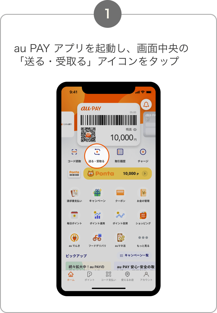 1. au PAY アプリを起動し、画面中央の「送る・受取る」アイコンをタップ