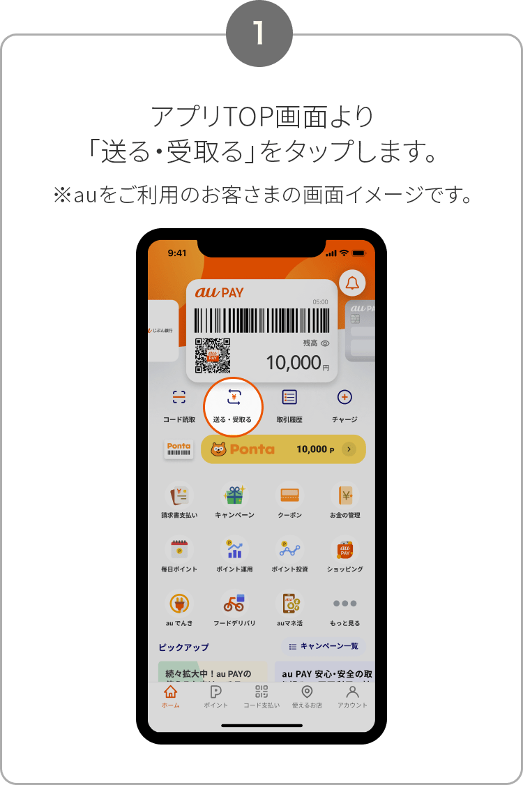 1. アプリTOP画面より「送る・受取る」をタップします。※auをご利用のお客さまの画面イメージです。