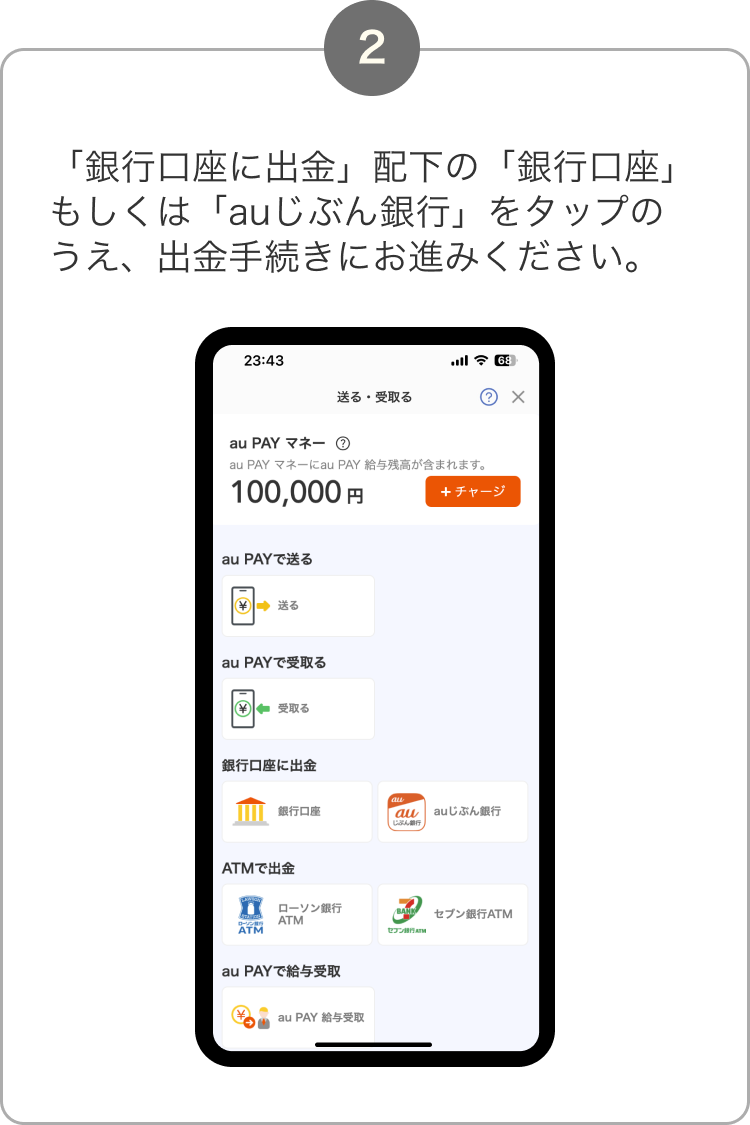 2. 「銀行口座に出金」配下の「銀行口座」もしくは「auじぶん銀行」をタップのうえ、出金手続きにお進みください。