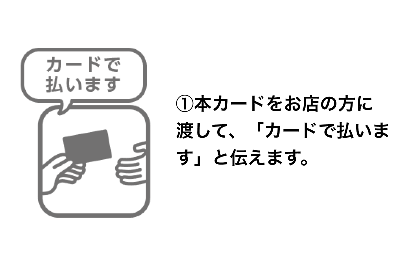 カードを見せる