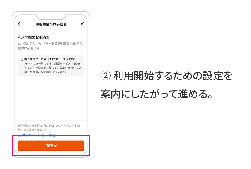 ② 利用開始するための設定を案内にしたがって進める。