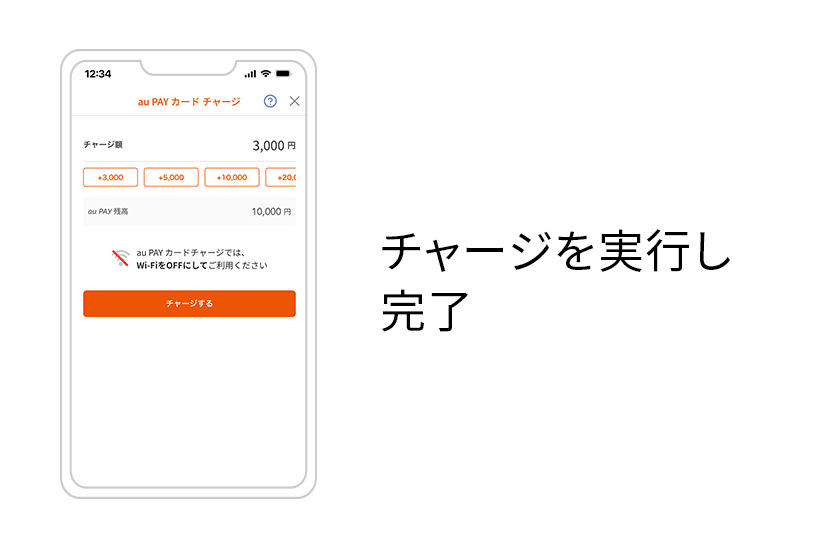 チャージを実行し完了