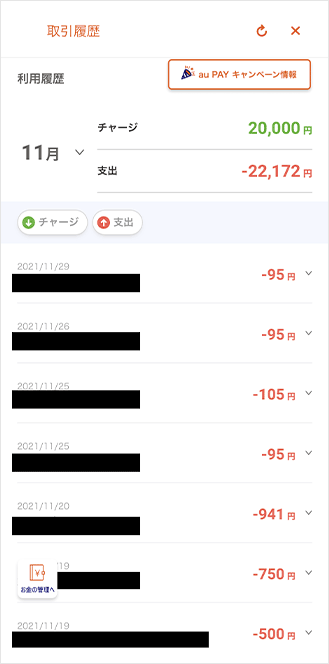 お買い物の明細もアプリで確認できる！